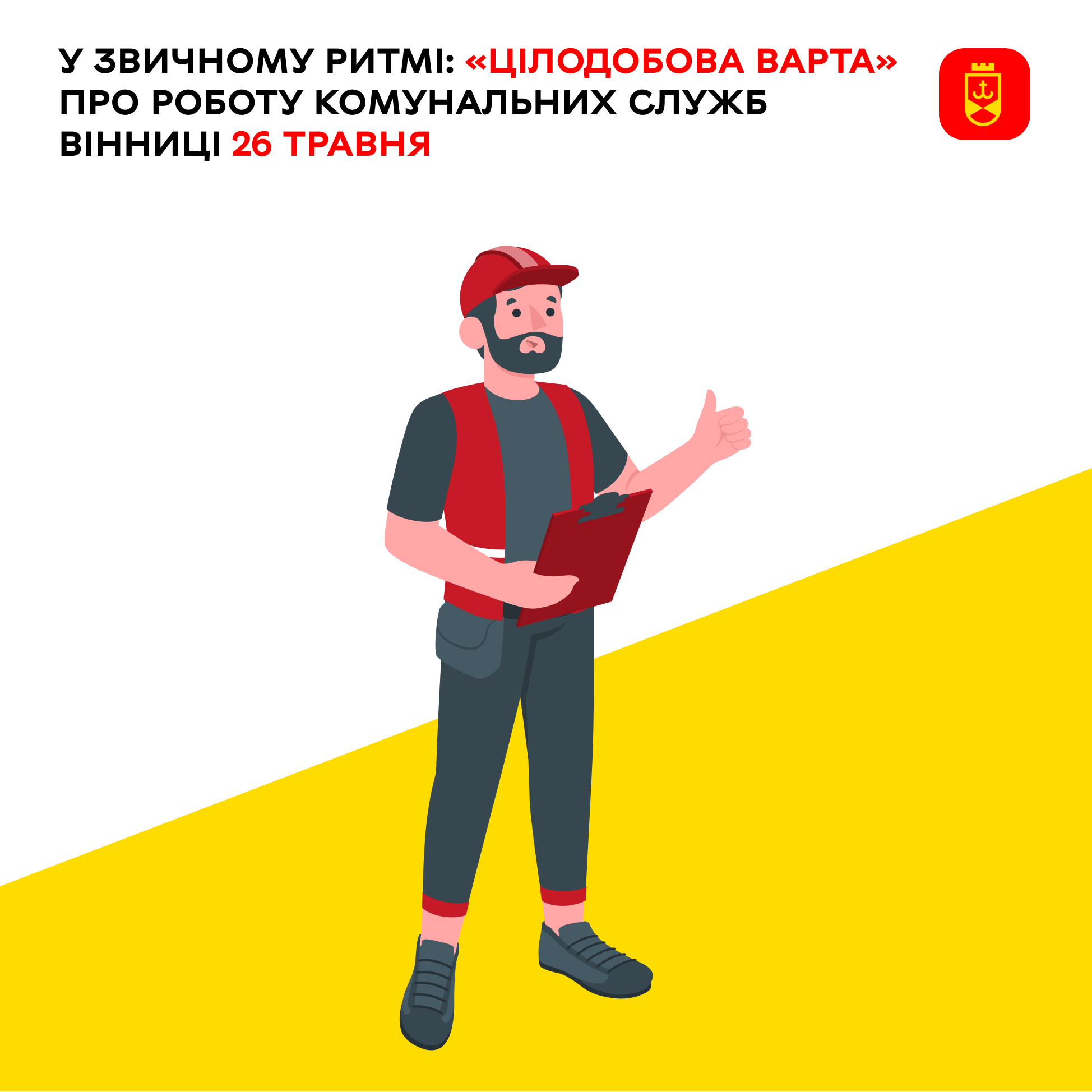У звичному ритмі: «Цілодобова варта» про роботу комунальних служб Вінниці 26 травня